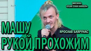 Ярослав Баярунас - Машу рукой прохожим (мюзикл «Dear Evan Hansen»)