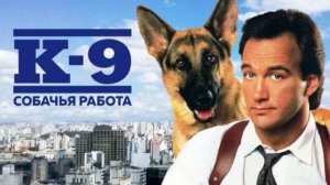 К-9: Собачья работа (1989) | K-9