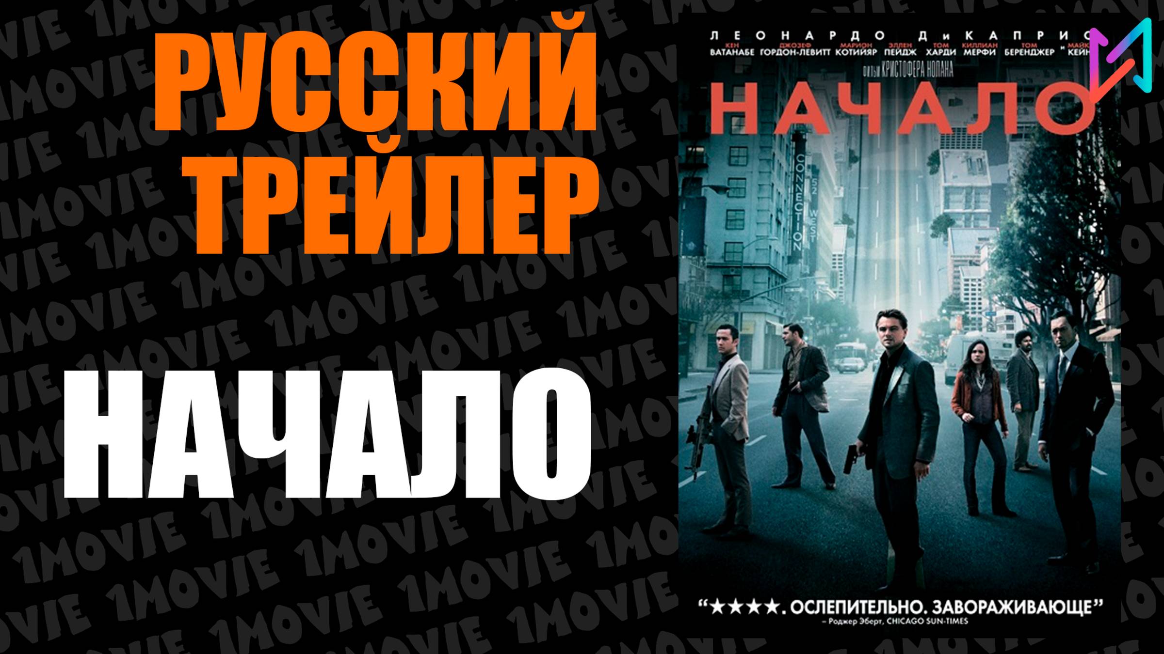Начало  Русский трейлер фильм 2010