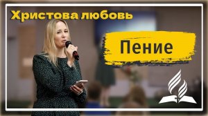 «Христова любовь» — Христианские песни