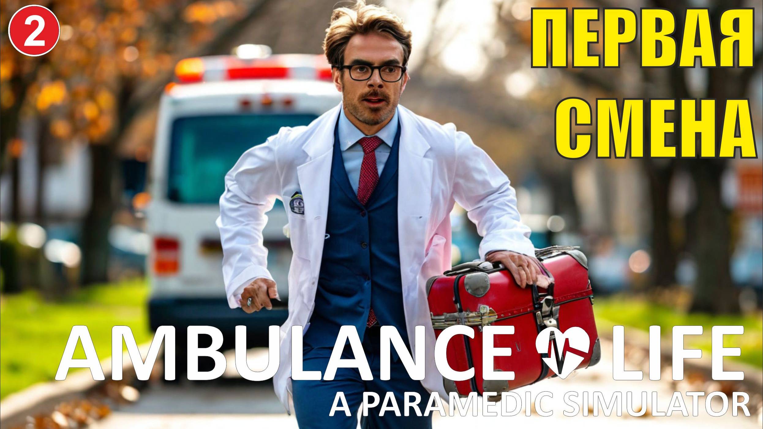 Ambulance Life A Paramedic Simulator - Первая смена