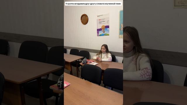 Рубрика Моменты с уроков 
4 группа загадывали друг другу слова по изученной теме