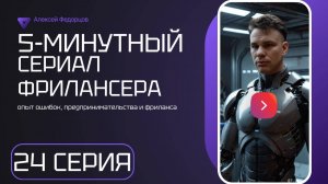 Серия 24: 5 - минутный сериал фрилансера