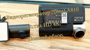 Видеорегистратор 70mai A810-2 Ultra HD 4K. Полный обзор и тест качества видео.