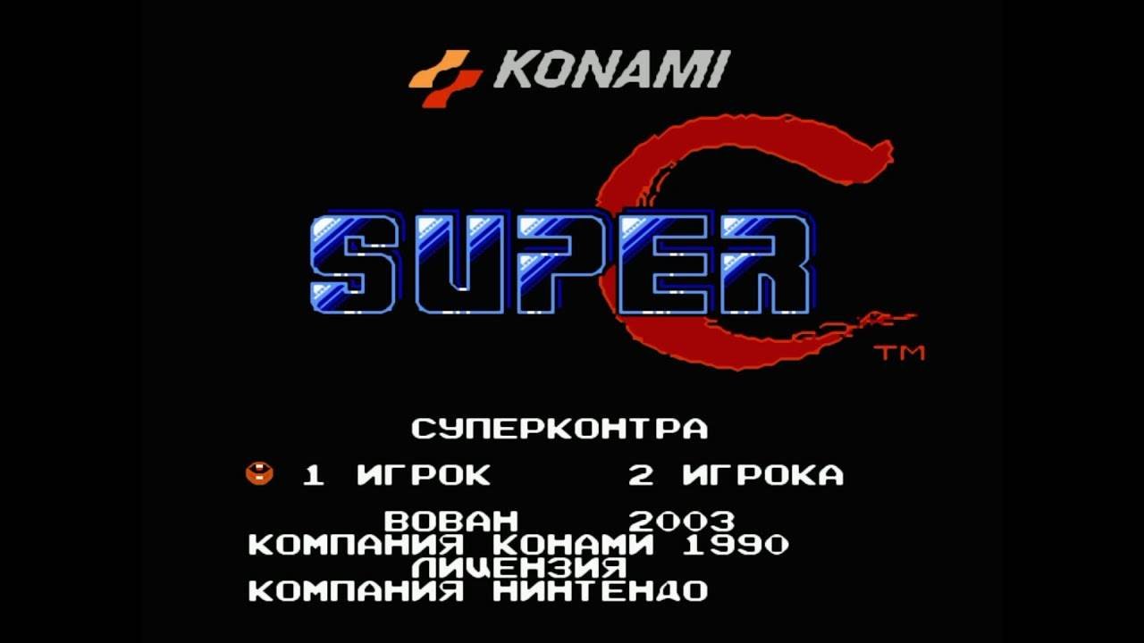 Супер Контра (Super C) _ Прохождение игры на Денди (NES, Famicom, Dendy)
