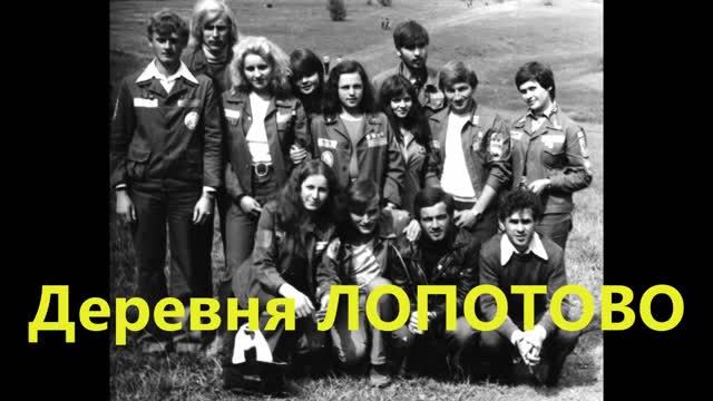 Деревня Лопотово