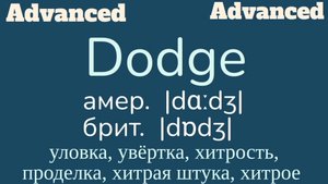 Advanced English words/ "Продвинутые" английские слова😎👉dodge