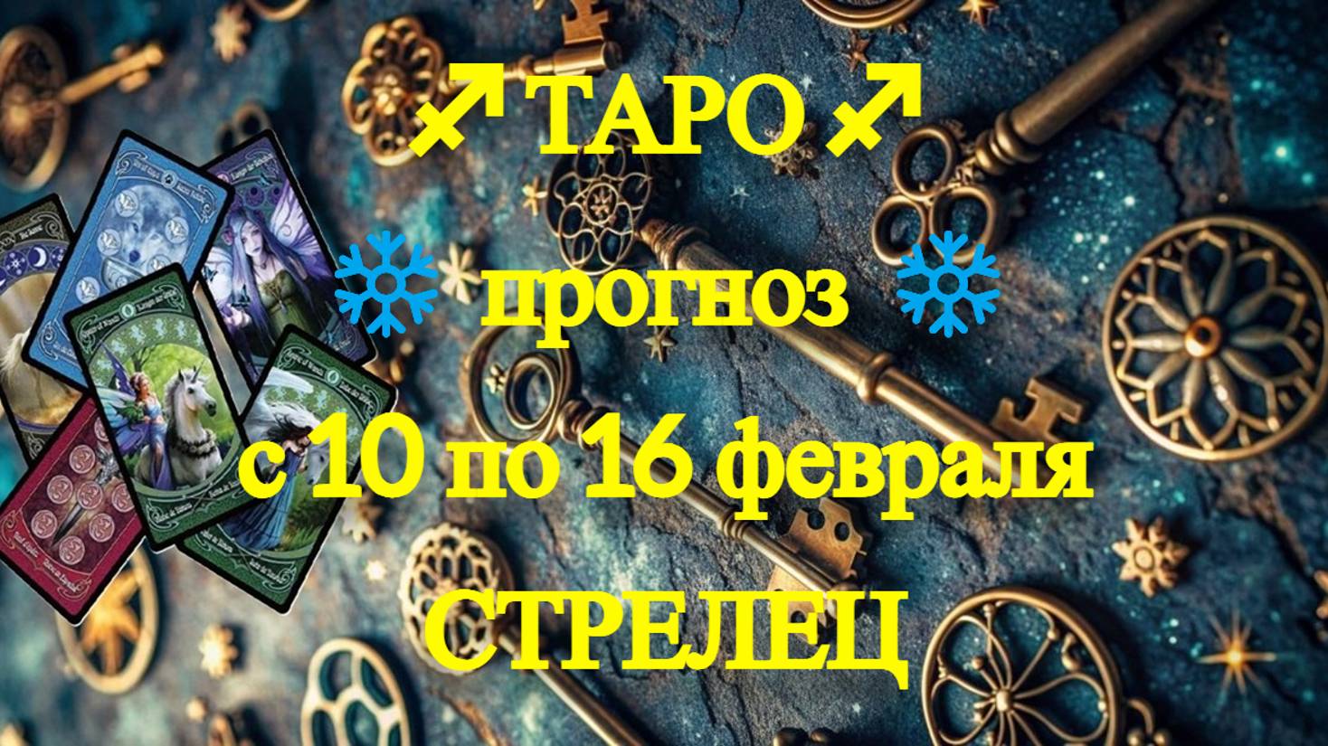 ТАРО-прогноз с 10 по 16 февраля 2025 ♐︎ СТРЕЛЕЦ