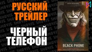 Черный телефон (фильм, 2022)