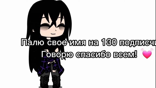 Палю имя на 130 подписчиков как и обещала💓