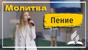 «Молитва» — Христианские песни