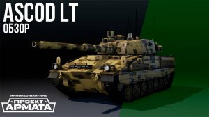 Armored Warfare ● ОБЗОР ТАНКА ● ASCOD LT