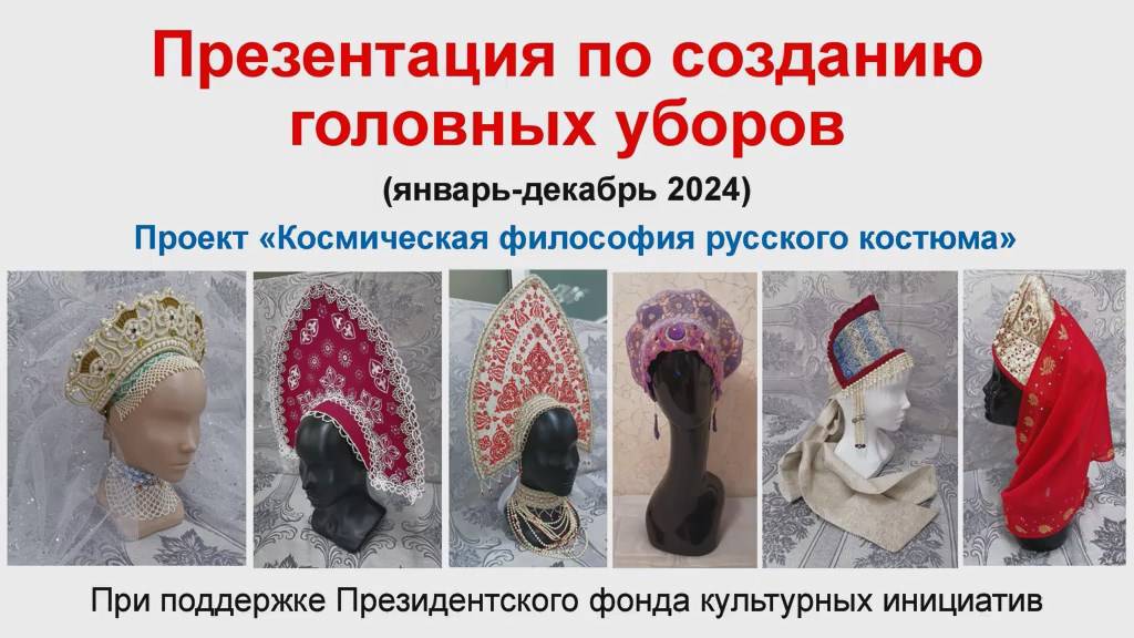 2. Презентация проекта по созданию головных уборов. Кокошники и повойники.