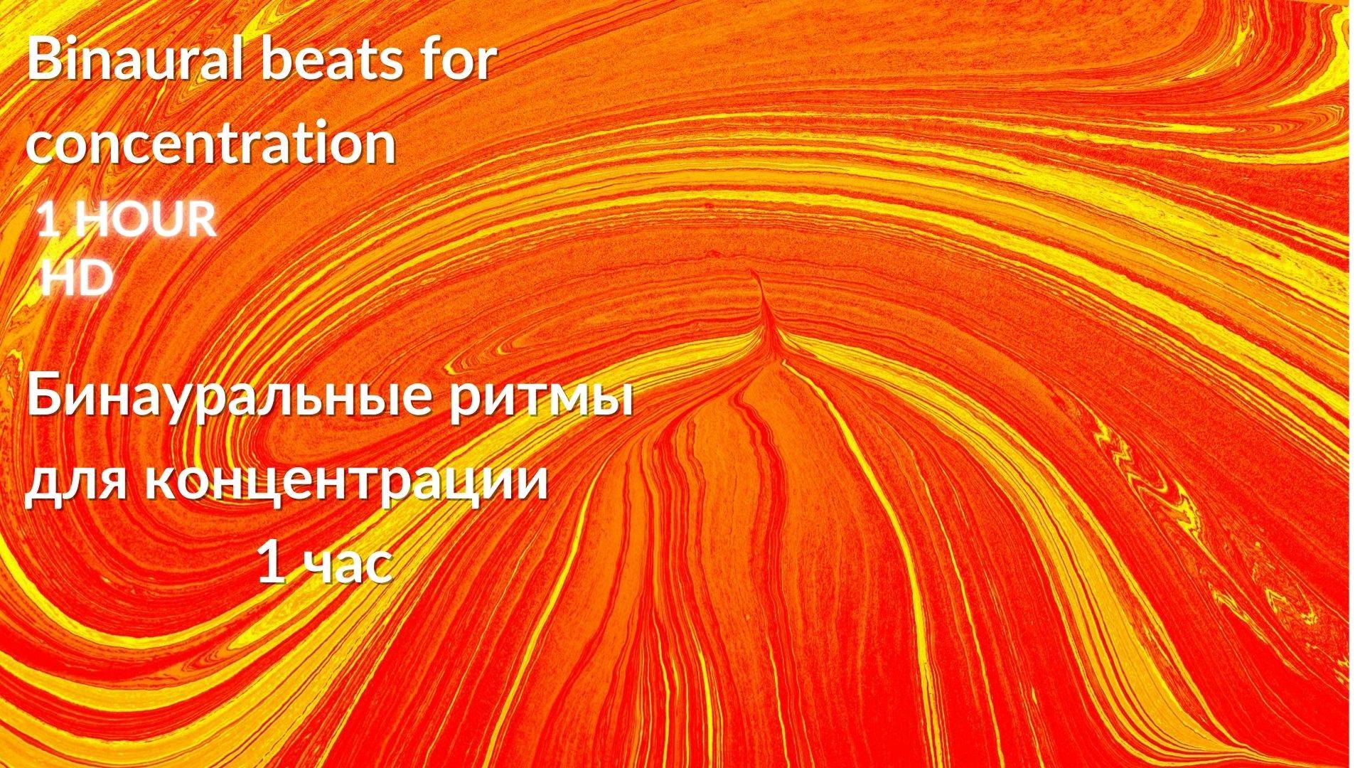 Бинауральные ритмы для концентрации, волны 5Гц.