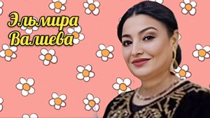 Аварская песня - Эльмира Валиева 151