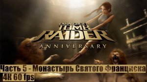 Tomb Raider: Anniversary ● Часть 5 ● Монастырь Св. Франциска ● ПРОХОЖДЕНИЕ НА ПК ● (FULL RUS)