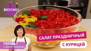 Легкий, Нежный, Сочный! ПРАЗДНИЧНЫЙ САЛАТ с Курицей и Пекинской Капустой! Всегда на УРА!