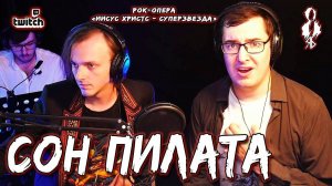 Алексей Толстокоров - Сон Пилата (рок-опера «Иисус Христос - суперзвезда»)
