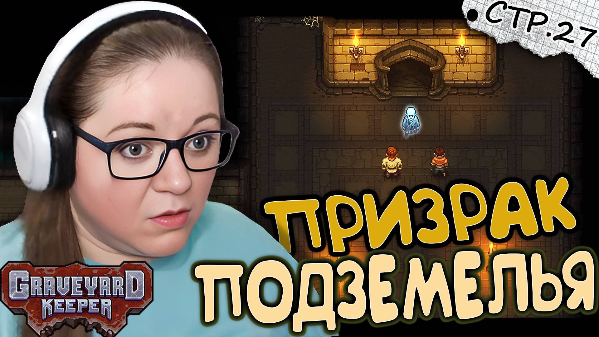 Graveyard Keeper ► Призрак Подземелья ► 27