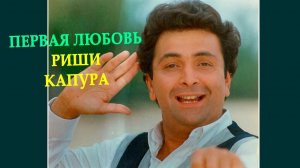 Риши Капур: первая любовь