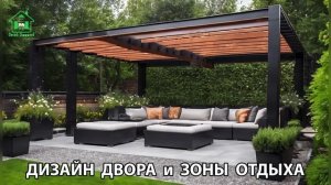 Дизайн двора и зоны отдыха фото частного дома варианты и идеи (88) 🏡🌳🪑