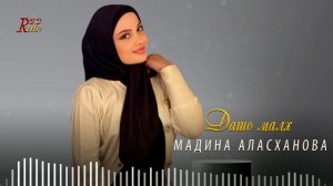 Новинка 2022! Мадина Аласханова - Дашо малх