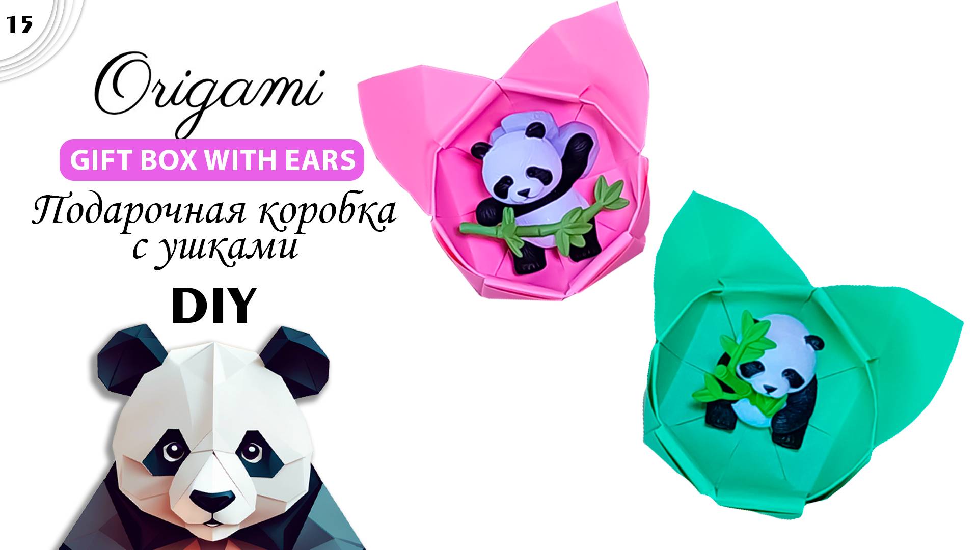 Подарочная коробка с ушками из бумаги | Origami PO