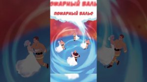 Пожарный вальс