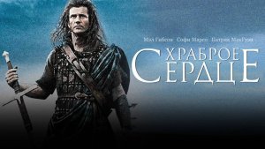 Храброе сердце