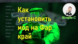 Как установить мод на фар край