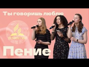 «Ты говоришь люблю» — Христианские песни