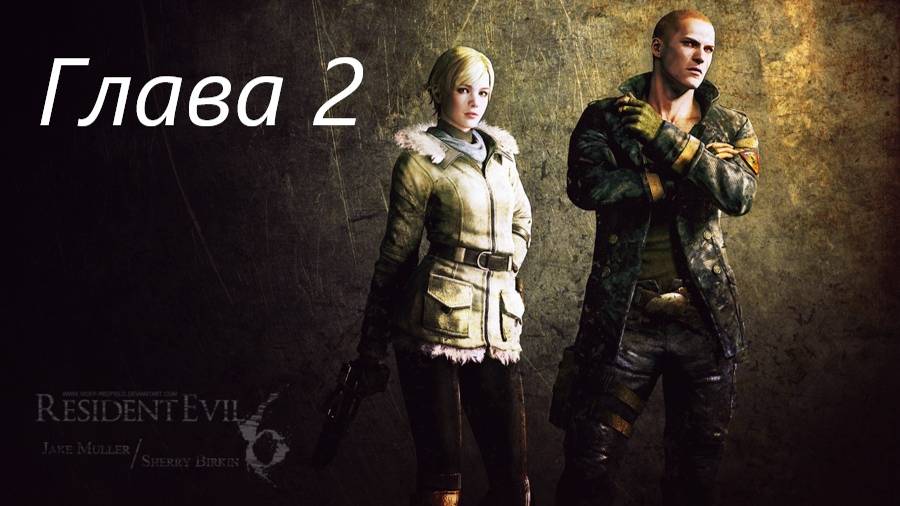 Resident Evil 6 Complete/Кампания/Джейк/Глава 2