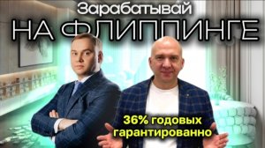 Как зарабатывать на инвестициях в недвижимость с доходом 36% годовых...