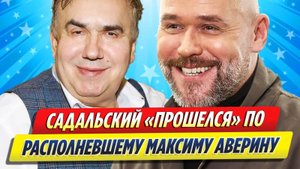 Новости Шоу-Бизнеса ★ Стас Садальский жестко прошелся по располневшему Максиму Аверину