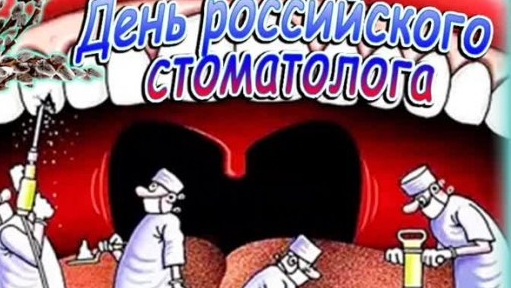 С днём стоматолога . Поздравительная открытка.