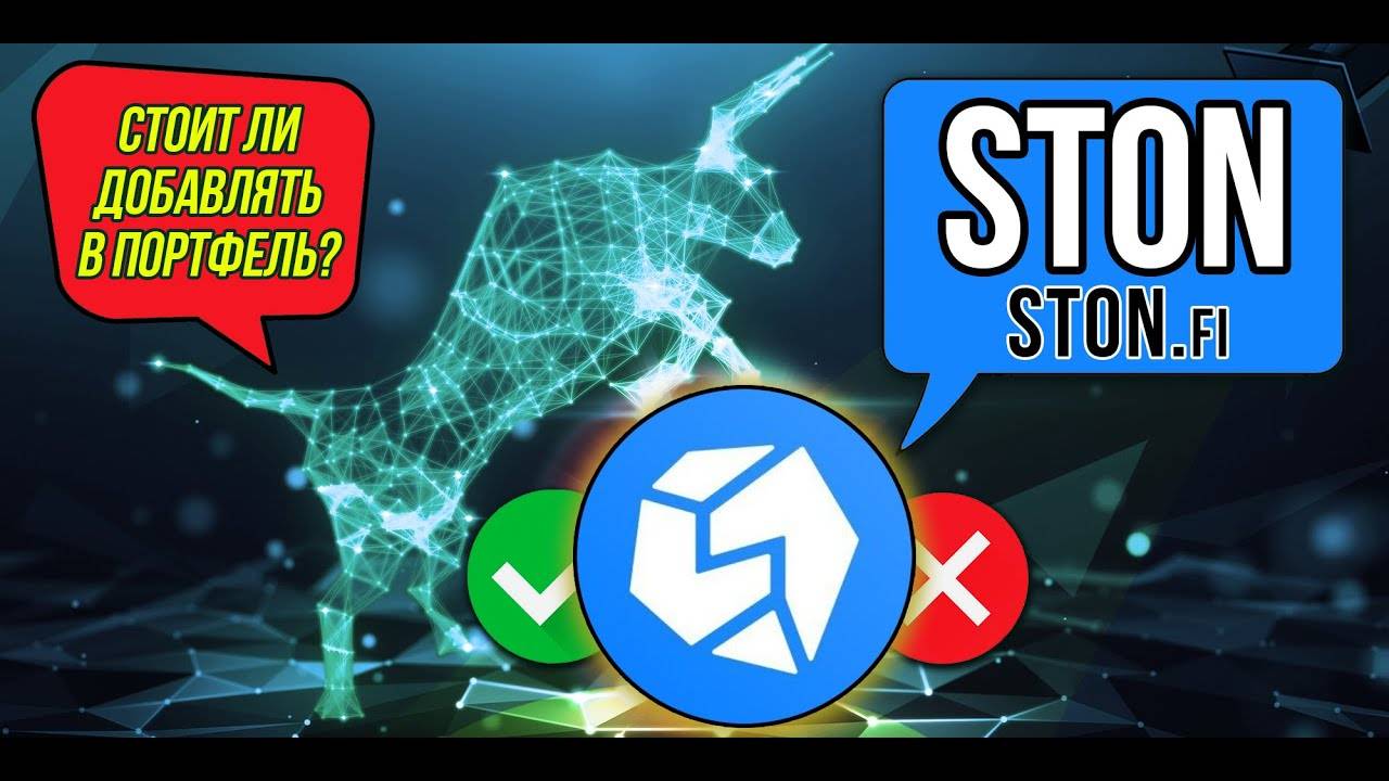 STON - Ston.fi  Какие шансы на иксы Большой и подробный обзор проекта и криптовалюты.