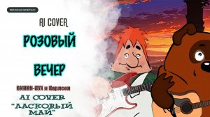 ВИННИ-ПУХ, КАРЛСОН - "РОЗОВЫЙ ВЕЧЕР" (AI Cover "Ласковый Май")