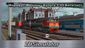 ZDSimulator Грузовой поезд №1079 Маршрут: Вязьма - Калуга 2.25 Бета-тест