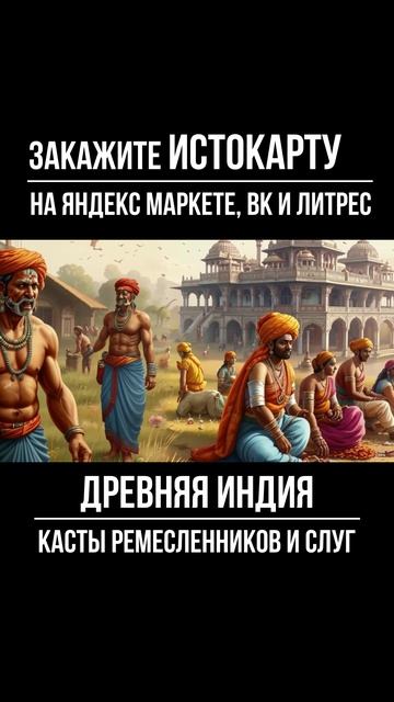 Каста ремесленников и слуг. Древняя Индия смотреть онлайн