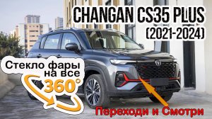 Стекло для фары Changan CS35 Plus (2021-2024)