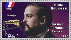 Клод Дебюсси. Паспье. Бергамасская сюита. 1890г. Вибрафон