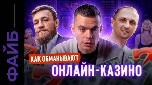 ОНЛАЙН-КАЗИНО. Звёзды, лудоманы, мошенники [ФАЙБ]