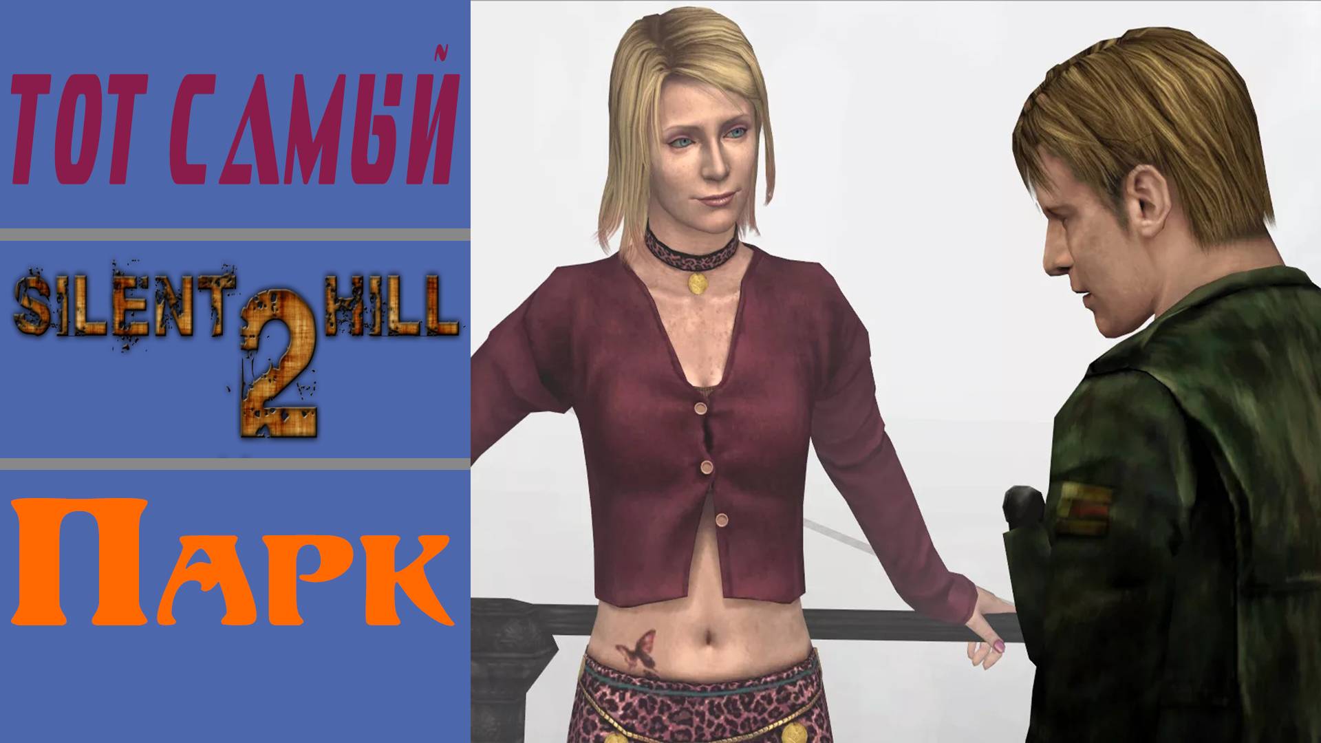 Сайлент Хилл 2 / Silent Hill 2 / Парк Розовая Вода / Rose Water Park