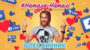 Олег Виник-Наталя-Наталі