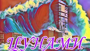 Luky-Цунами