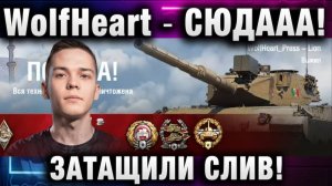WolfHeart ★ СЮДААА! ЗАТАЩИЛИ СЛИВ! ЖДУ ПОЗДРАВЛЕНИЯ!