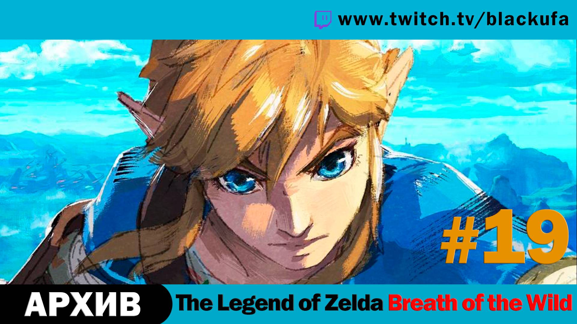 The Legend of Zelda Breath of the Wild #19. Стрим одиннадцатый - Темный Линк и лошадь! [АРХИВ].