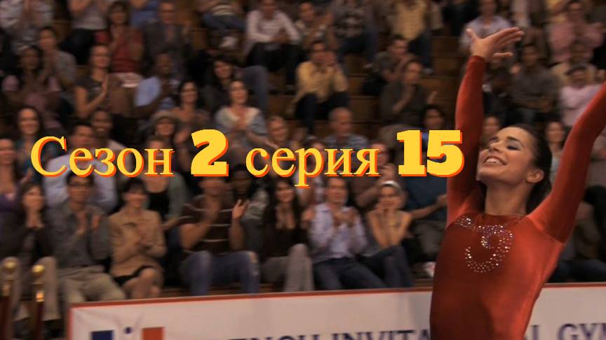 Сериал Гимнастки Сезон 2 серия 15   \ Make It or Break It
