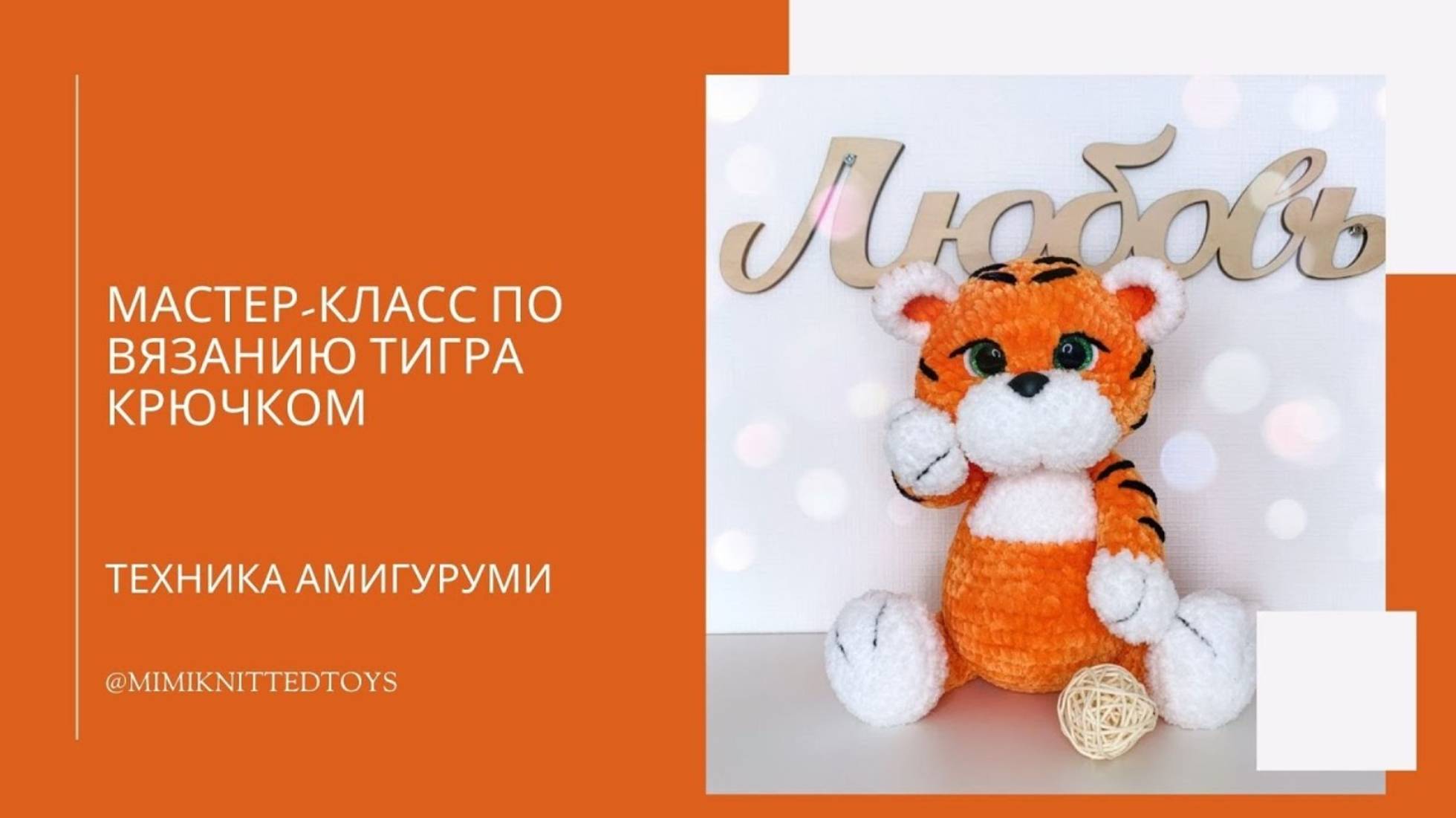 Мастер-класс Тигр крючком,  часть 1