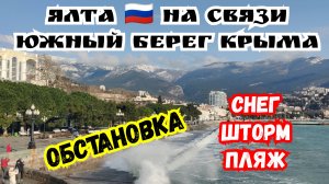 ЯЛТА 🇷🇺 на Связи‼️Южный Берег Крыма на Велосипеде. Шторм, Пляж, Снег. Обстановка в Крыму